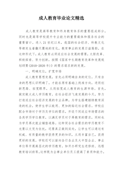 成人教育毕业论文精选精编.docx