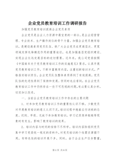 企业党员教育培训工作调研报告.docx