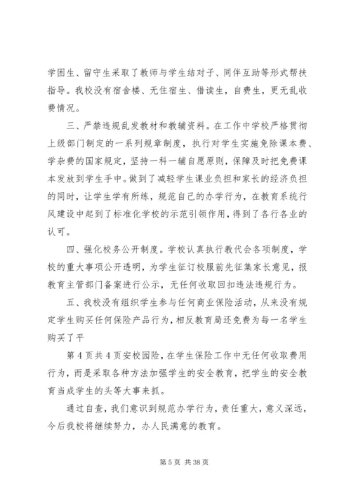 小学办学行为自查报告.docx