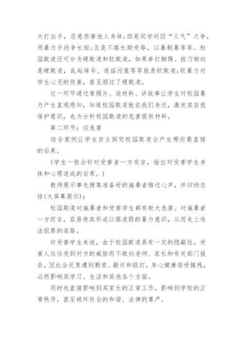 小学杜绝校园欺凌主题班会教案.docx