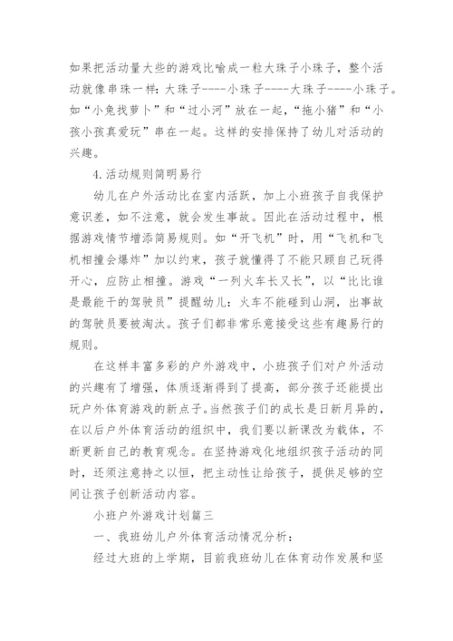 小班户外游戏计划.docx