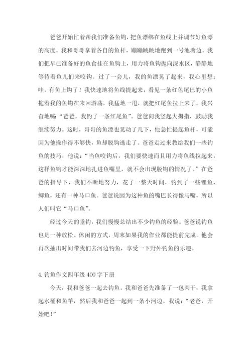 钓鱼作文四年级400字下册.docx