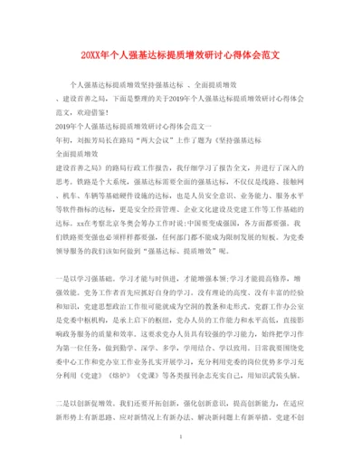 精编个人强基达标提质增效研讨心得体会范文.docx