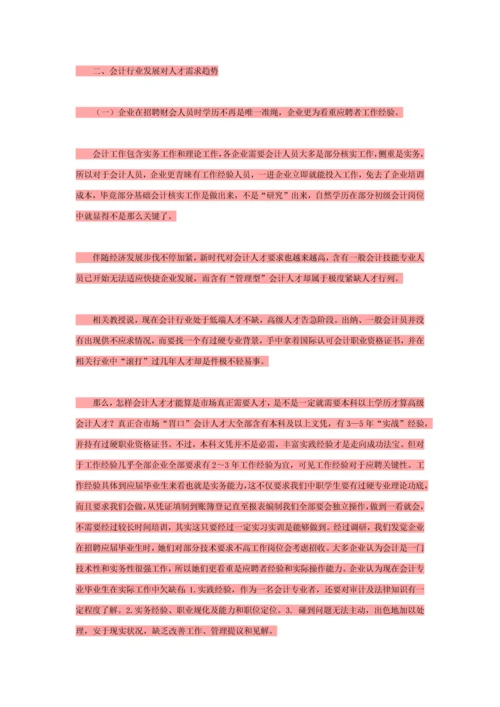 会计专业调研研究报告.docx