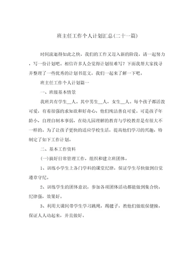 班主任工作个人计划汇总(二十一篇)