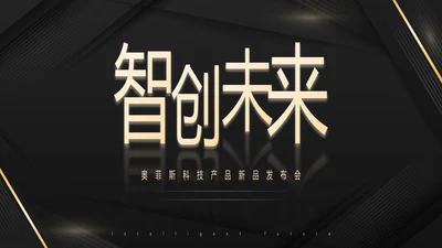 几何高级商务风产品发布会PPT模板