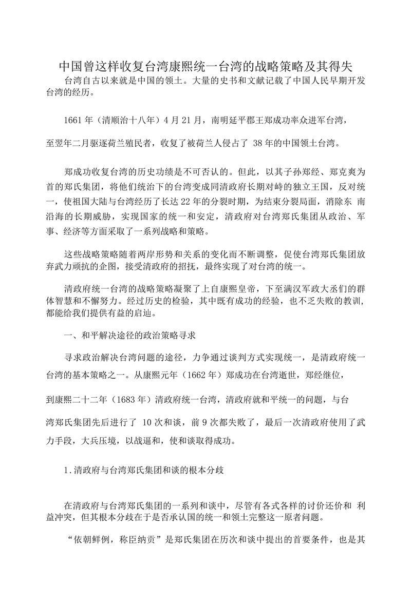 中国曾这样收复台湾康熙统一台湾的战略策略及其得失