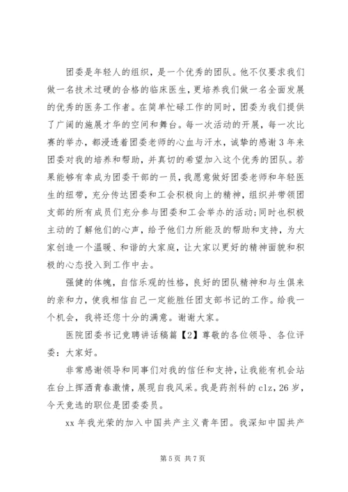 医院团委书记任职讲话稿.docx