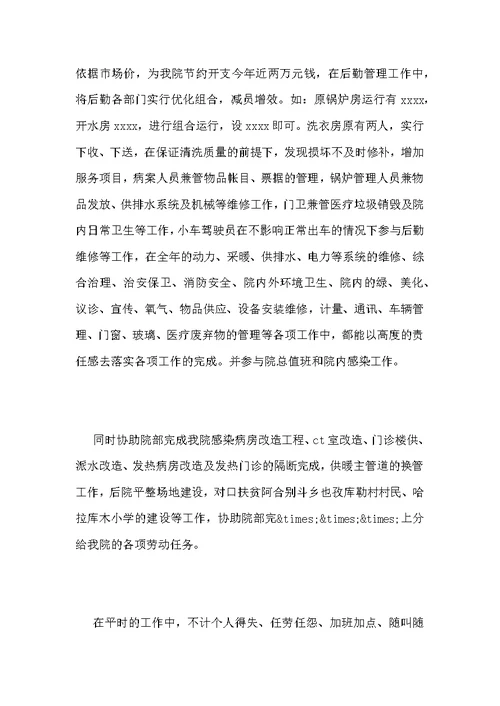 医院后勤个人工作总结范文