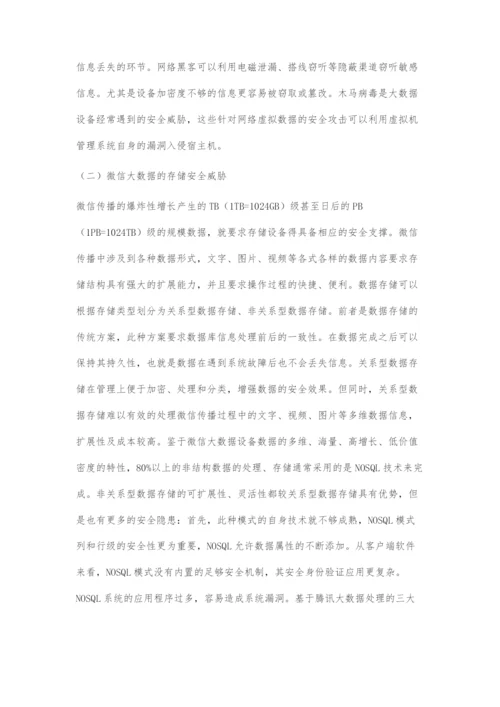 大数据时代的微信安全文化建构.docx