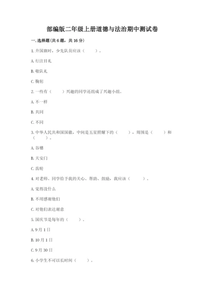 部编版二年级上册道德与法治期中测试卷精品（综合题）.docx