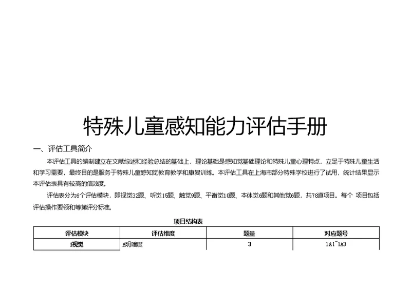 特殊儿童感知能力评估手册