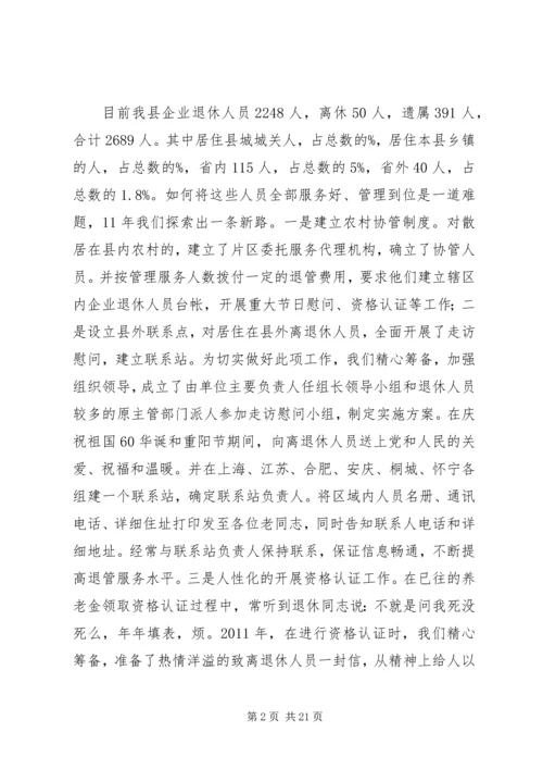 企业离退体人员社会化管理工作经验交流.docx