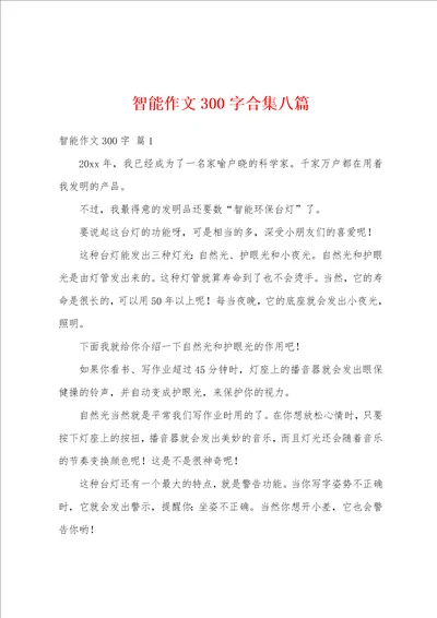 智能作文300字合集八篇