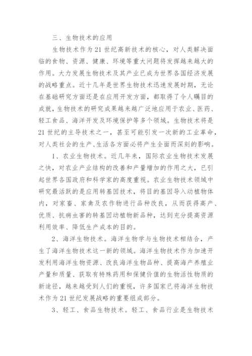 食物生物技术论文精编.docx