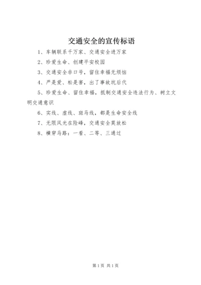 交通安全的宣传标语_1.docx