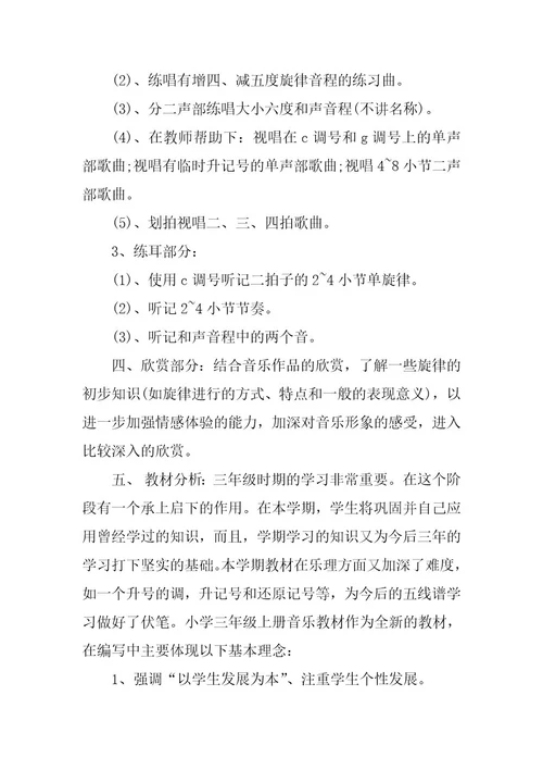 2023年小学三年级上册音乐教学计划范文3篇
