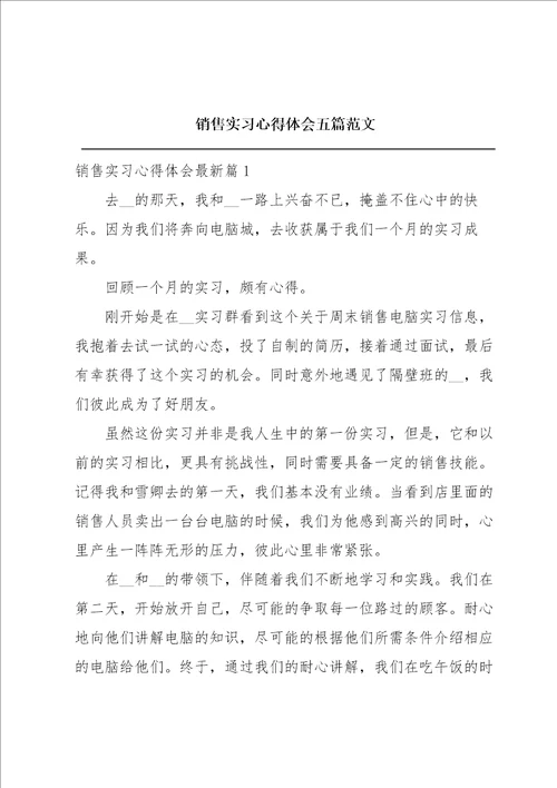 销售实习心得体会五篇范文