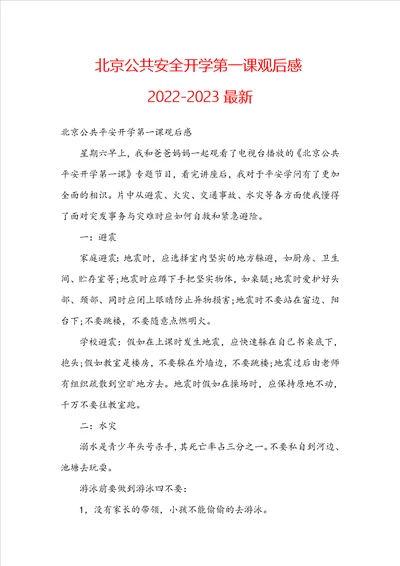 北京公共安全开学第一课观后感20222023最新