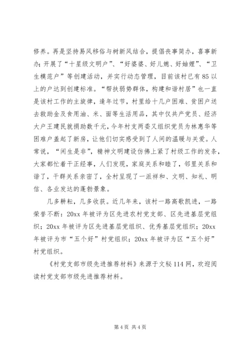 村党支部市级先进推荐材料.docx