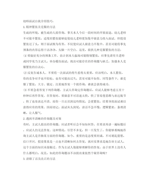 精编幼师面试自我介绍参考范文及技巧.docx