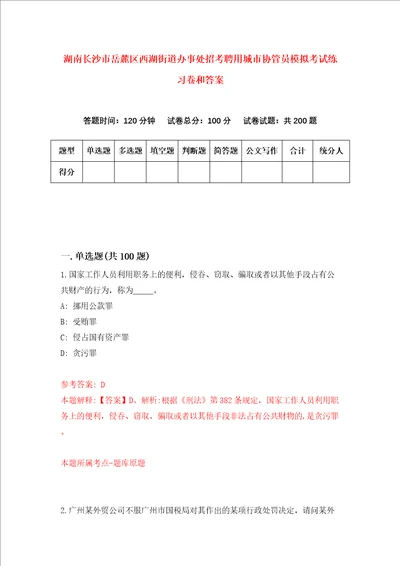 湖南长沙市岳麓区西湖街道办事处招考聘用城市协管员模拟考试练习卷和答案第8卷