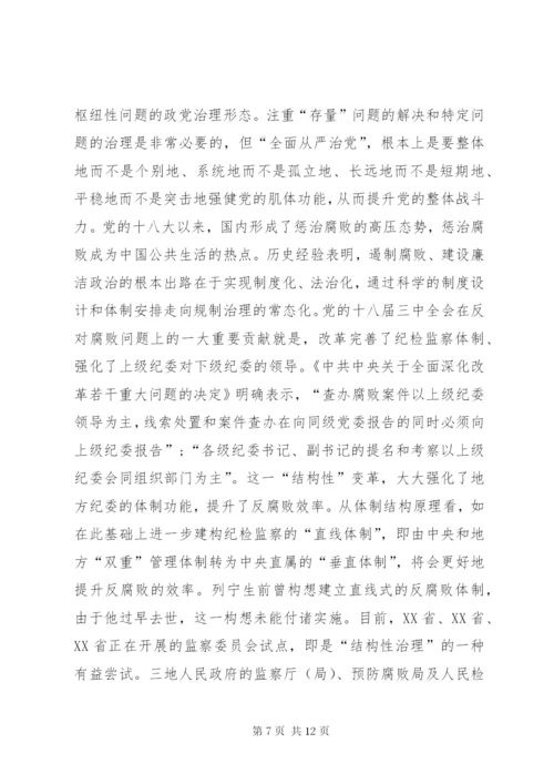 “全面从严治党”战略体系思考.docx