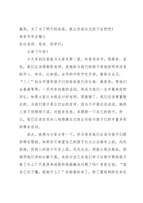 母亲节发言稿14篇.docx