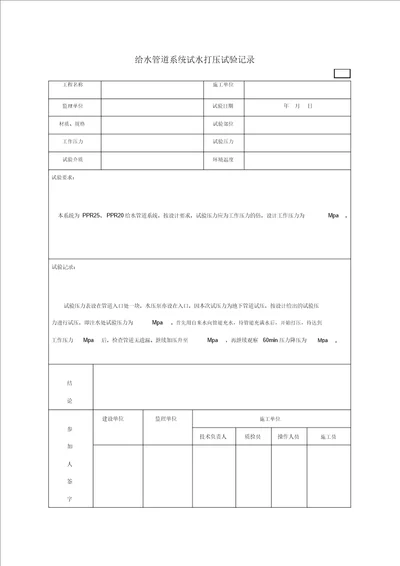 给水管打压试验记录表