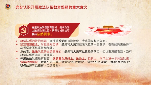 学习全国政法队伍教育整顿专题党课PPT模板