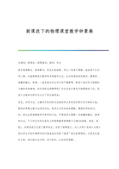 新课改下的物理课堂教学钟景燕.docx