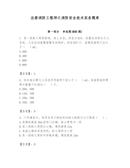 注册消防工程师之消防安全技术实务题库附完整答案（夺冠）.docx