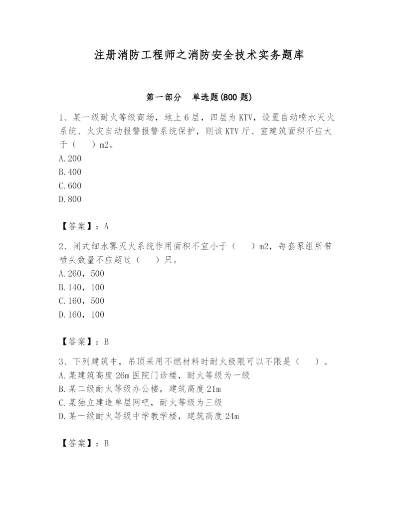 注册消防工程师之消防安全技术实务题库附完整答案（夺冠）.docx