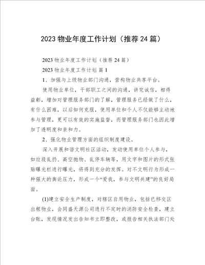 2023物业年度工作计划推荐24篇