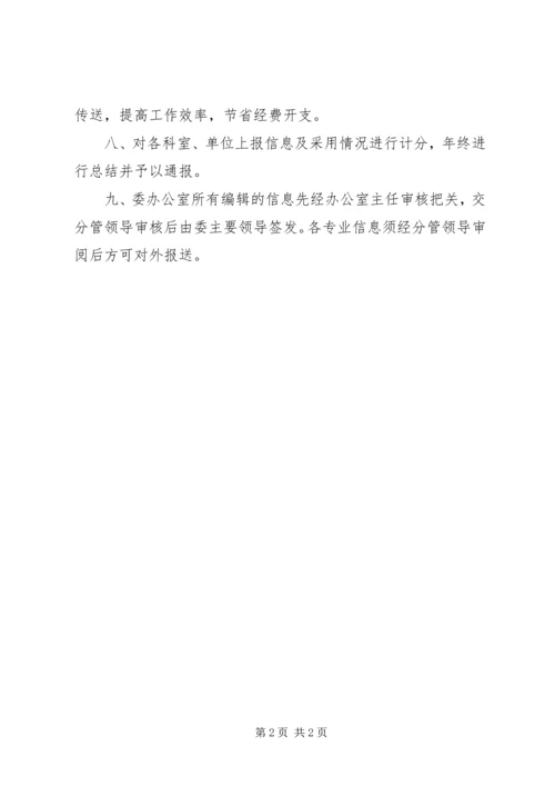 信息工作管理暂行办法.docx