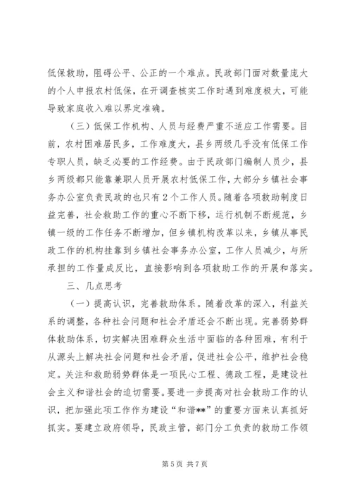 社会救助工作现状调研报告 (4).docx