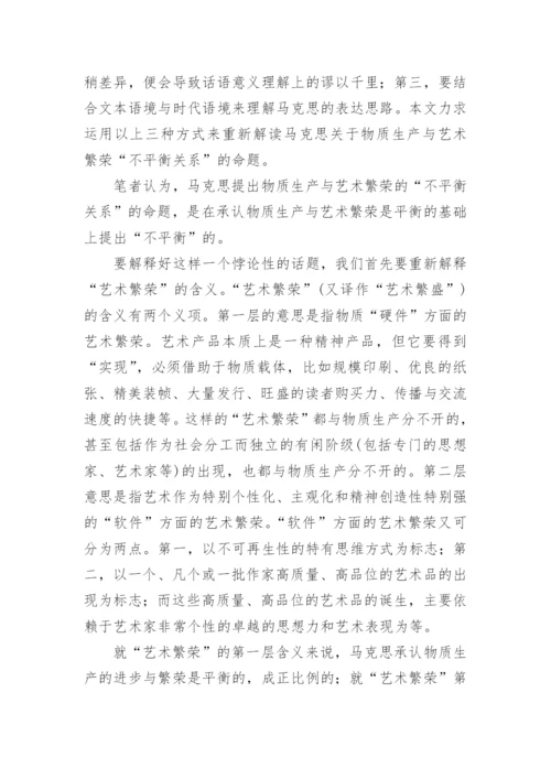 简析物质生产与艺术繁荣不平衡关系命题新解论文.docx