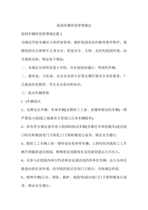 校园车辆停放管理规定.docx