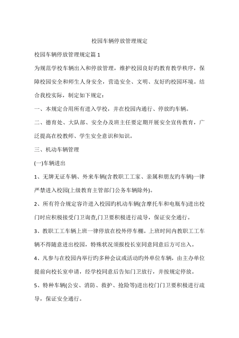 校园车辆停放管理规定.docx