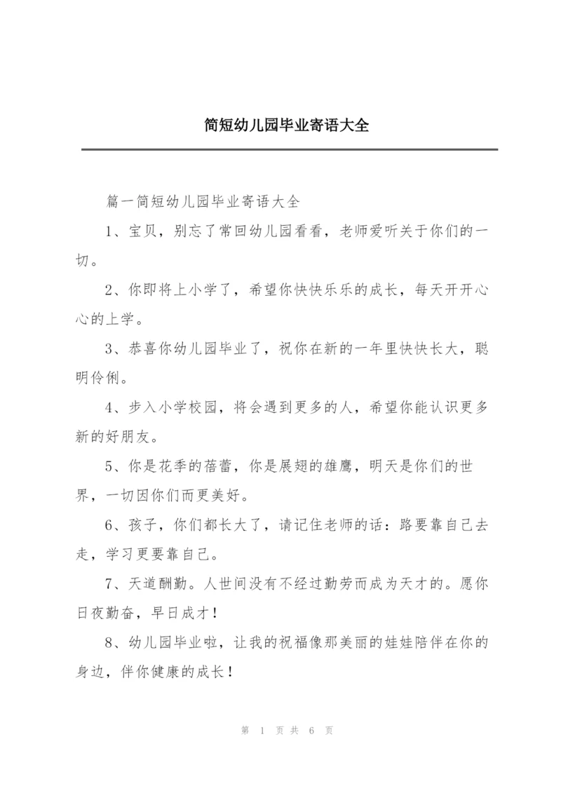 简短幼儿园毕业寄语大全.docx