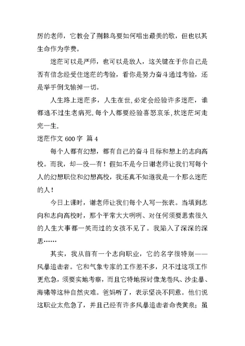 迷茫作文600字