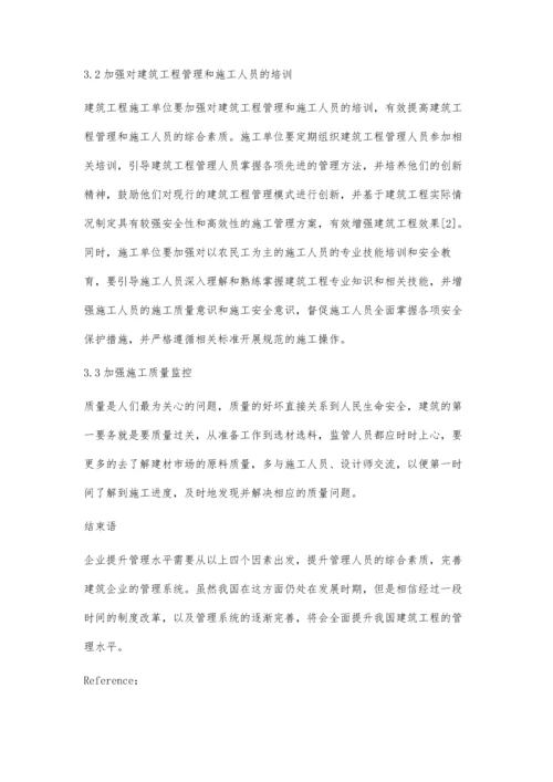 建筑工程管理中存在的不足及解决方法邢晓明.docx