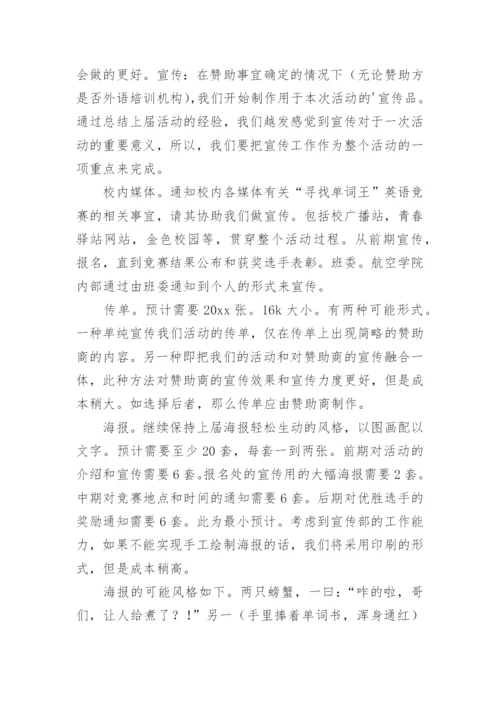 英语单词竞赛活动方案.docx
