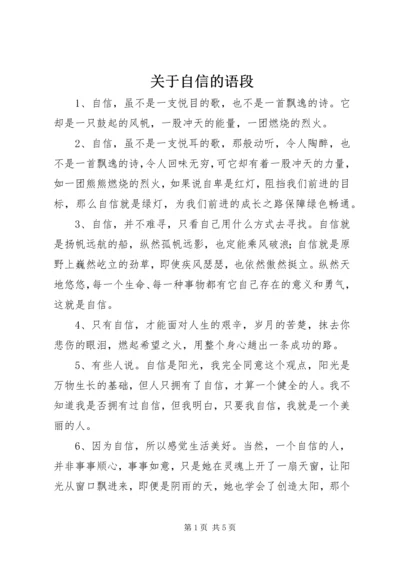 关于自信的语段.docx