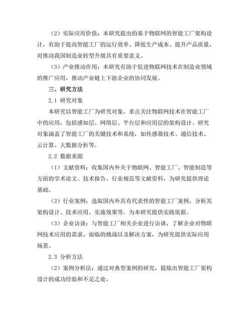 基于物联网的智能工厂架构设计