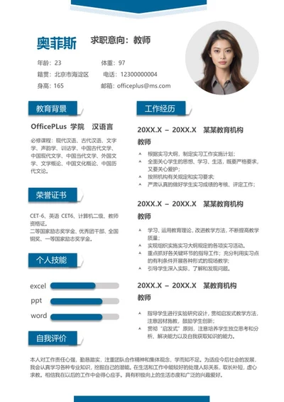 蓝色教师求职简历word模板