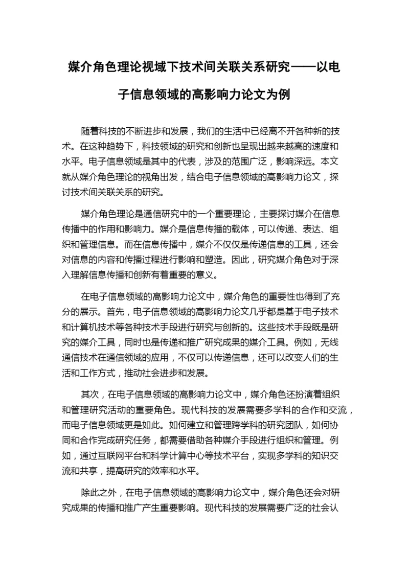 媒介角色理论视域下技术间关联关系研究——以电子信息领域的高影响力论文为例.docx