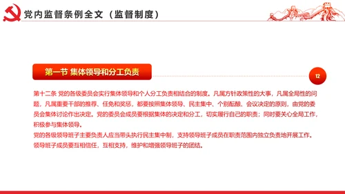 十八届六中全会党内监督条例学习ppt模板