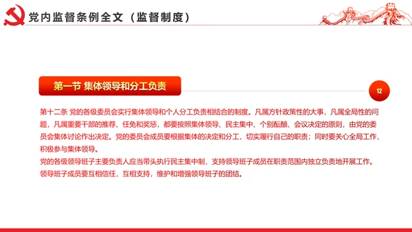 十八届六中全会党内监督条例学习ppt模板