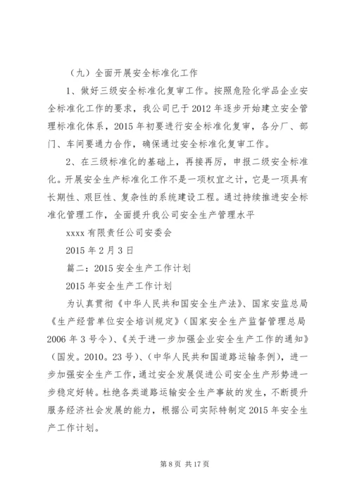 篇一：XX年安全生产工作计划 (3).docx